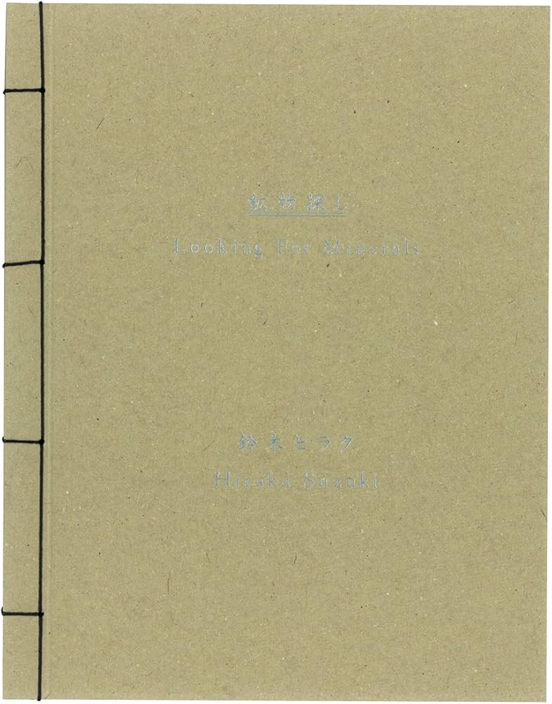 限定500部初版・サイン本鈴木ヒラク鉱物探し